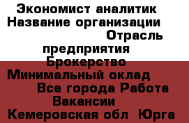 Экономист-аналитик › Название организации ­ Profit Group Inc › Отрасль предприятия ­ Брокерство › Минимальный оклад ­ 40 000 - Все города Работа » Вакансии   . Кемеровская обл.,Юрга г.